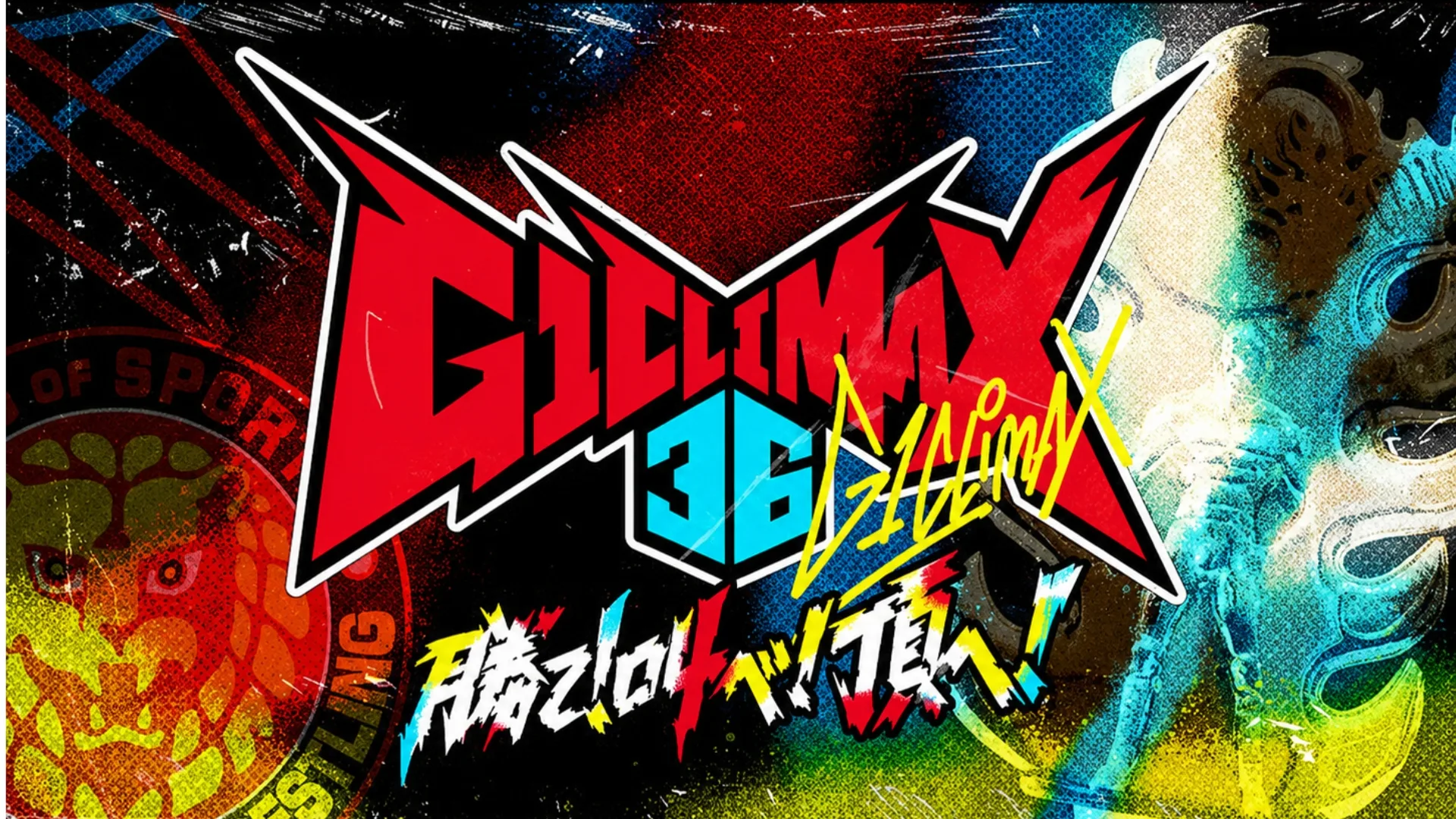 NJPW короняса победителя в G1 Climax 36