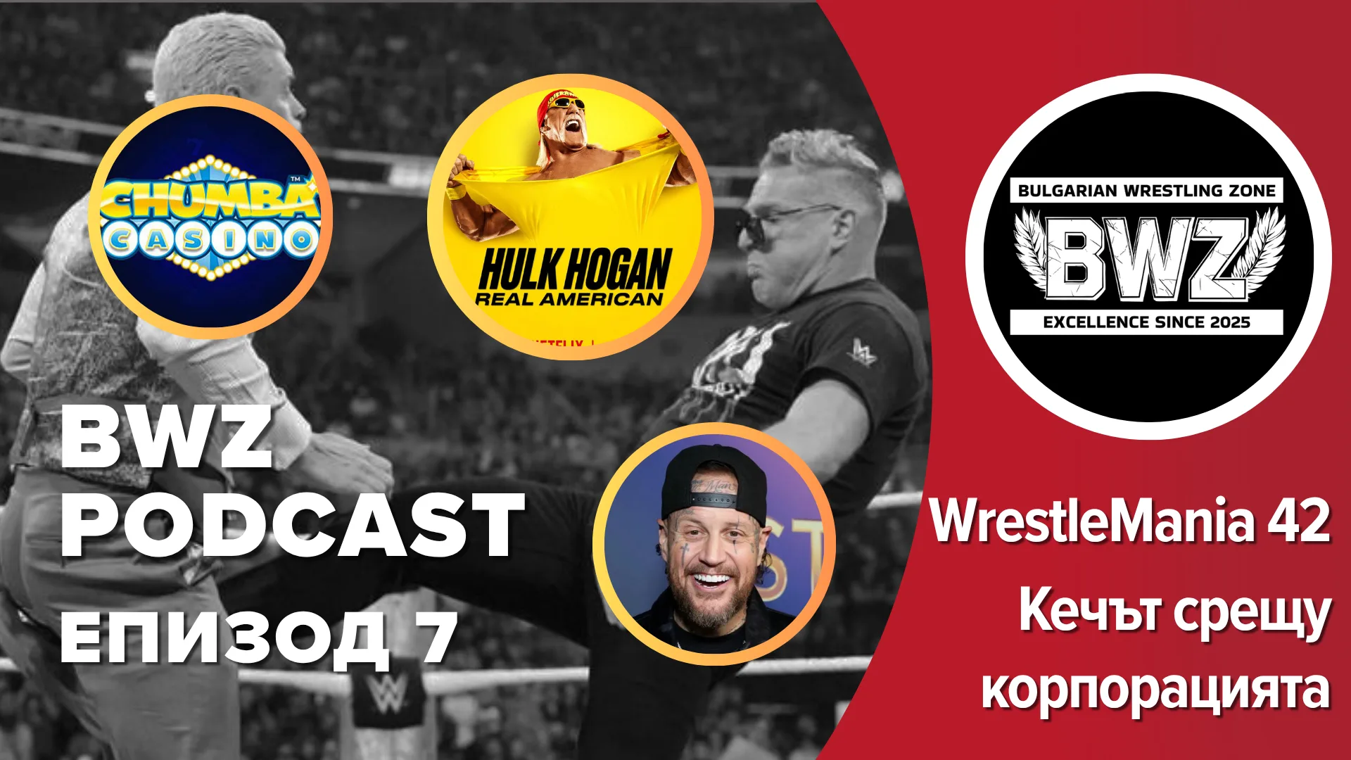 BWZ Подкаст Епизод 7 - WrestleMania 42