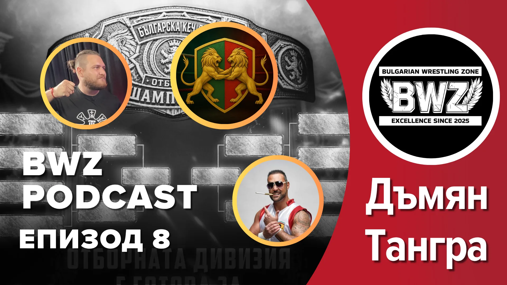 BWZ Подкаст Еп. 8 - Дъмян Тангра